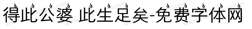 得此公婆 此生足矣字体转换